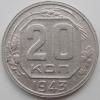 20 копеек 1943 1.12/Б**(номер 56 по А.И.Федорину), Аукцион: CoinsSu от 100 RUB