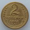 2 копейки 1957, шт. 1.2, №103 по АИФ. До 30.01.20 в 22.15 МСК, Аукцион: CoinsSu от 1 100 RUB
