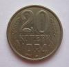 20 копеек 1984 Ф154 Шт. 3.3, до 26.05.2014, Аукцион: CoinsSu от 1 700 RUB