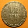 15 копеек 1927, шт. 1.11В. До 25.04.24 в 22.00 МСК, Аукцион: CoinsSu от 1 000 RUB