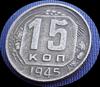 15 копеек 1945, шт. 1.2А (буквы "СССР" - прямоугольные). До 29.09.18 в 22.00 МСК, Аукцион: CoinsSu от 1 000 RUB