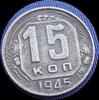 15 копеек 1945, шт. 1.2А (буквы "СССР" - прямоугольные). До 29.09.18 в 22.00 МСК, Аукцион: CoinsSu от 1 000 RUB