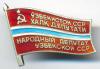 Знак. Народный депутат ВС Узбекской ССР № 226 (12-созыв), Аукцион: Conros за 11 220 RUB