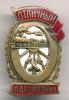 Знак Отличный паровозник, Аукцион: Conros за 1 587 RUB