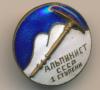 Знак Альпинист СССР 1 ступени, Аукцион: Conros за 388 RUB