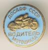 Знак ДОСААФ СССР. Водитель мотоцикла. D-21мм, Аукцион: Conros за 455 RUB