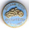 Знак ДОСААФ СССР Водитель мотоцикла, Аукцион: Conros за 462 RUB