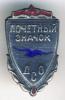 Знак ДСО "Буревестник". Почетный значок, Аукцион: Conros за 393 RUB