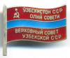 Знак. Депутат ВС Узбекской ССР № 53, Аукцион: Conros за 9 180 RUB