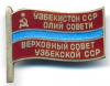 Знак. Депутат ВС Узбекской ССР № 13 (4,6-10 созывы), Аукцион: Conros за 7 788 RUB