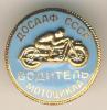 Знак ДОСААФ СССР. Водитель мотоцикла, Аукцион: Conros за 411 RUB