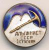Знак Альпинист СССР 1 ступени, Аукцион: Conros за 378 RUB