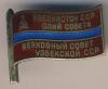 Знак. Депутат ВС Узбекской ССР №52, Аукцион: Conros за 7 514 RUB
