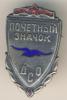 Знак. ДСО "Буревестник". Почетный значок, Аукцион: Conros за 793 RUB