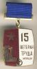 Знак. 15 ветеран труда МЗОЦМ, Аукцион: Conros за 85 RUB