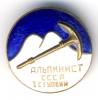 Знак. Альпинист СССР 1 ступени, Аукцион: Conros за 527 RUB