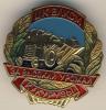 Знак. За высокий урожай кукурузы ЦК ВЛКСМ, Аукцион: Conros за 1 009 RUB