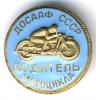 Знак ДОСААФ СССР водитель мотоцикла, Аукцион: Conros за 203 RUB