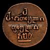 Бисти. Российская империя, Александр I, 1808 год, Cu, VF+, вес: 15,49 г, Аукцион: Domantik Live за 20 000 RUB