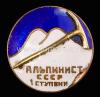 Знак Альпинист СССР 1 ступени. СССР, 1934-1940 гг., Br, эмаль, VF, Аукцион: Domantik Online от 2 222 RUB