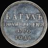 Медаль За победу при Кагуле. Российская империя, Екатерина II, 1770 г., Ag, AU, Аукцион: Domantik Online от 300 000 RUB