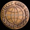 Медаль Советский фонд мира. СССР, СССР, Br, UNC, вес: 84,3 г, Аукцион: Domantik Online от 1 333 RUB