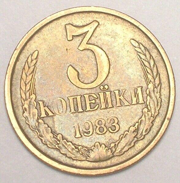 3 копейки 1988. СССР 3 копейки 1988 год.