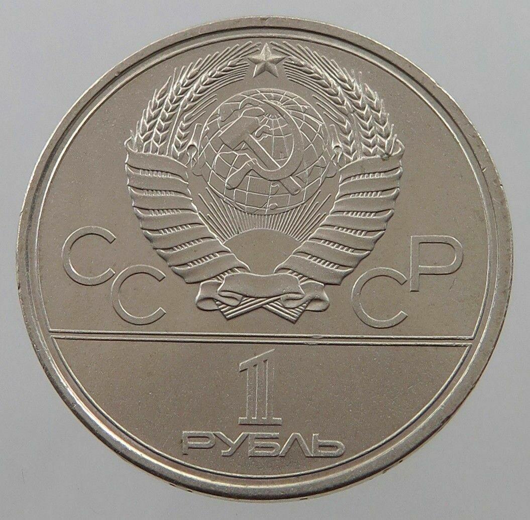 Цена монеты 1 рубль 1979 года, МГУ: стоимость по аукционам на юбилейную ...