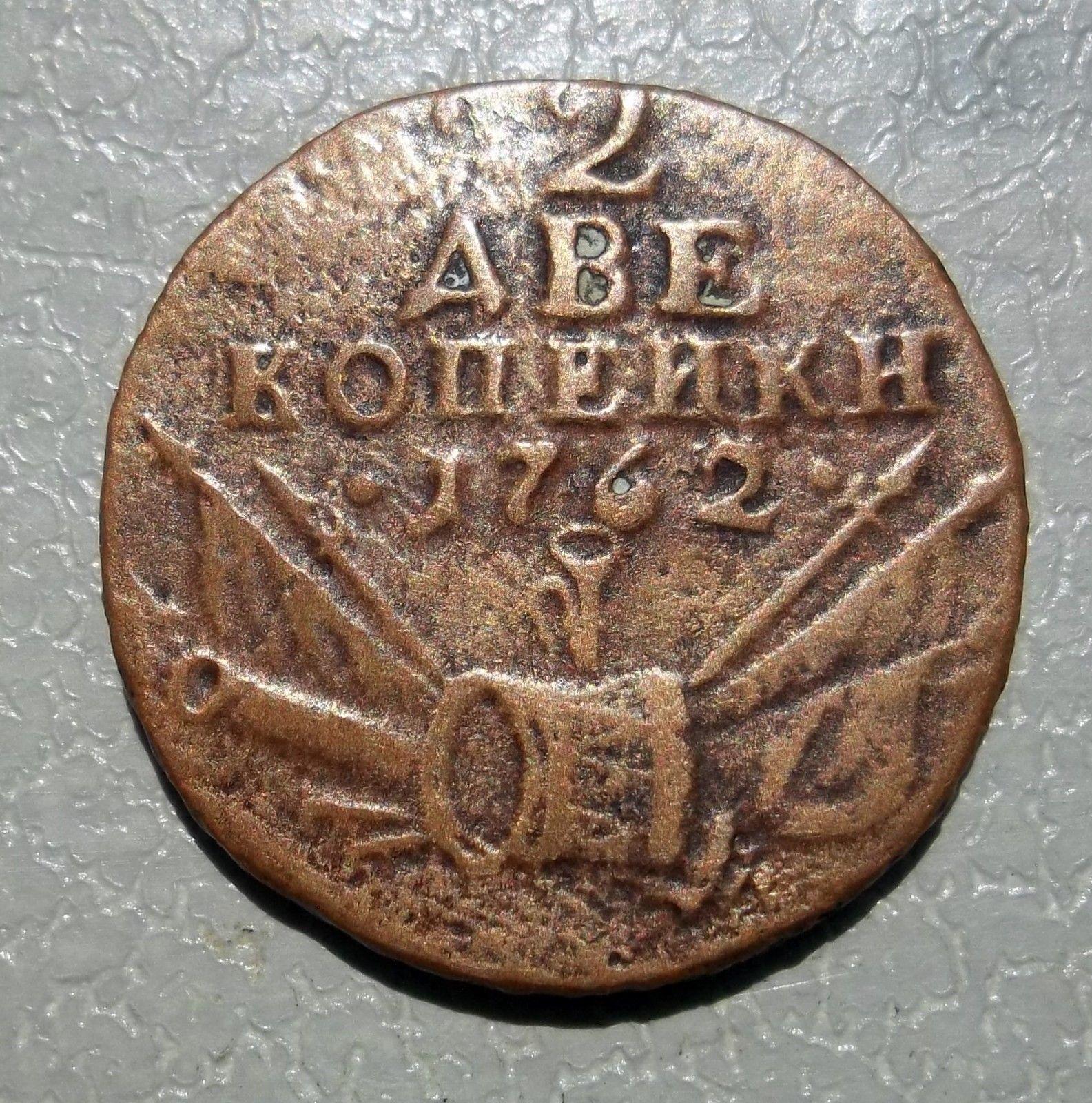 2 копейки 1762 (Барабаны) .Российская империя.