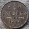 Russia 1898 1/4 Kopek Y#47.1, Аукцион: Ebay от 10 USD