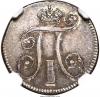 Russia: Paul I silver "Heavy" 10 Kopecks 1797 CM-ФЦ MS61
NGC,, Аукцион: Heritage за 2 585руб