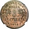 Russia: Armavir. City Coinage 3 Roubles 1918,, Аукцион: Heritage за 2 703руб