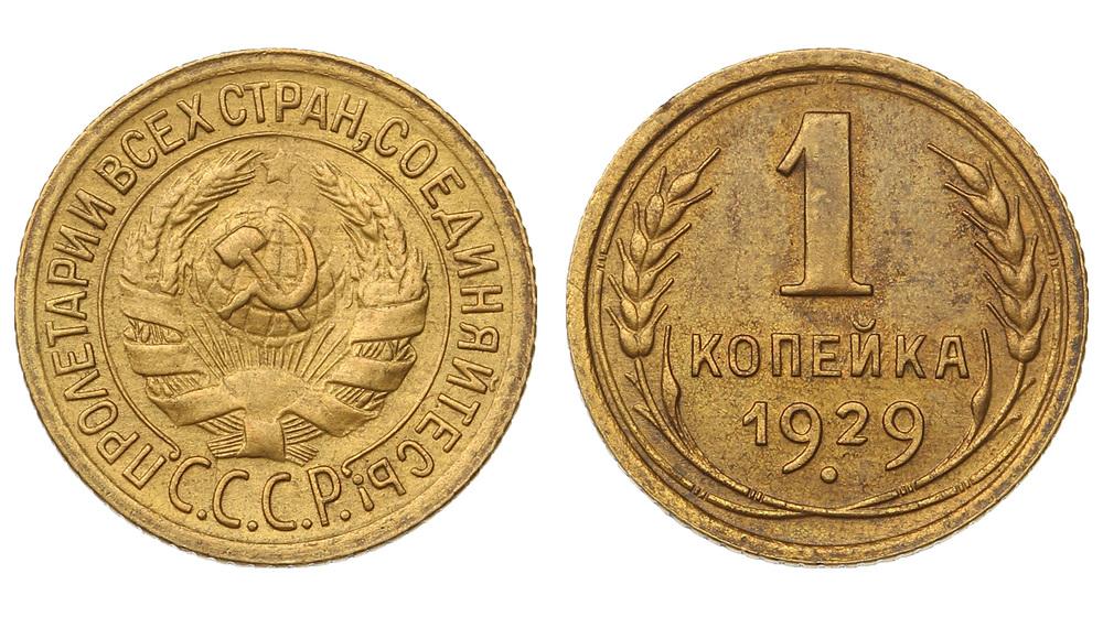 1 копейка 1929. Ценные монеты 1 копейка. 1 Копейка 1928 года. 1 Копейка 1929 года. 1 Копейка 1929 года Царская.