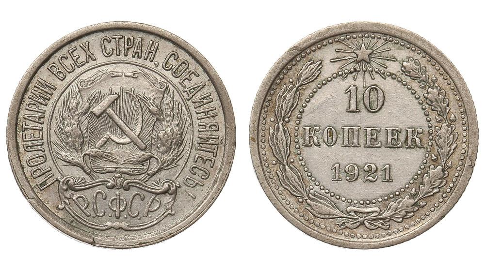 Монеты 1921. Серебряные монеты 1921 года. 10 Копеек 1921 года. Серебряные монеты 1921 года выпуска (1 рубль, 50 копеек, 10 копеек). Монета 15 копеек 1954 a083237.