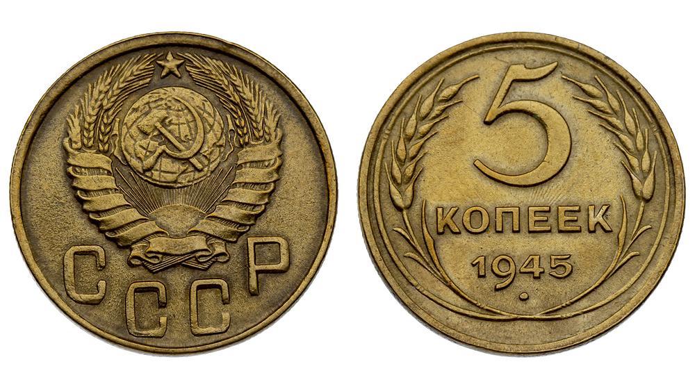 Копеек 5 года. 5 Копеек 1945 СССР. 3 Копейки 1945 года. Монета 5 копеек 1945. 3 Копейка СССР 1945 года.