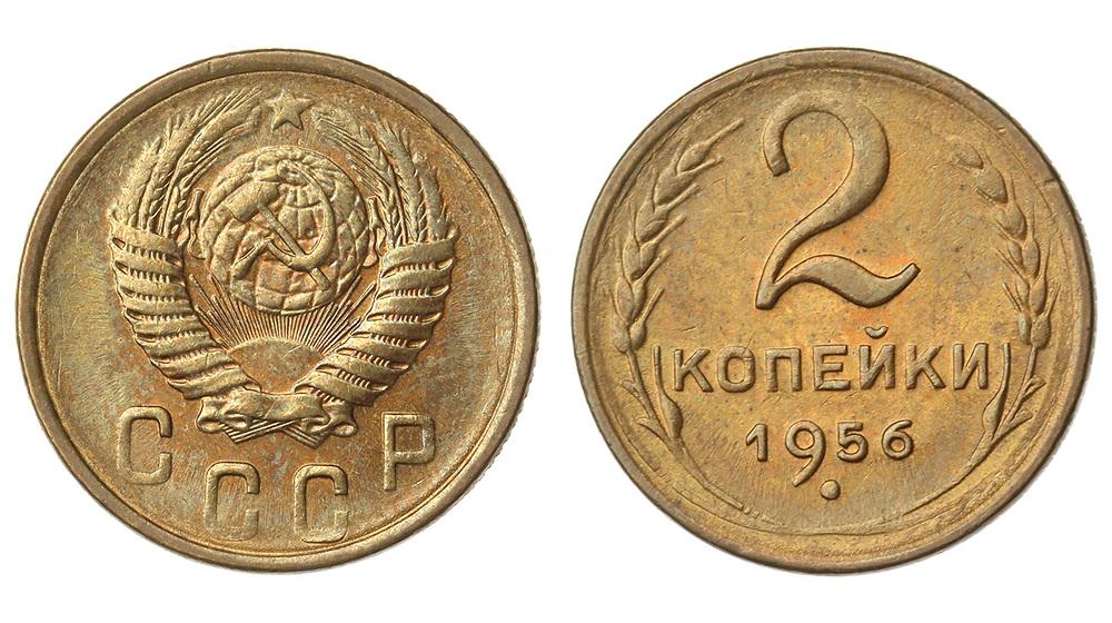 Цена монеты 2 копейки 1956 года: стоимость по аукционам на монету СССР.