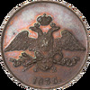 5 копеек 1836 года, новодел, ЕМ-ФХ, Аукцион: Impercoin