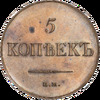 5 копеек 1836 года, новодел, ЕМ-ФХ, Аукцион: Impercoin