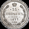15 копеек 1877 года, СПБ-НI, Аукцион: Impercoin от 4 000 RUB