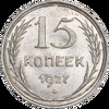 15 копеек 1927 года, Аукцион: Impercoin от 400 RUB