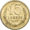 15 копеек 1956 года, пробные, Аукцион: Impercoin от 50 000 RUB