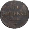 10 копеек 1832 года, СМ, Аукцион: Impercoin от 2 500 RUB