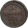 Полушка 1803 года, ЕМ, Аукцион: Impercoin от 39 000 RUB