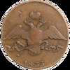 10 копеек 1833 года , СМ, Аукцион: Impercoin от 19 200 RUB