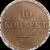 10 копеек 1833 года , СМ, Аукцион: Impercoin от 19 200 RUB