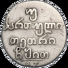 Двойной абаз 1819 года, АТ, Аукцион: Impercoin от 1 RUB