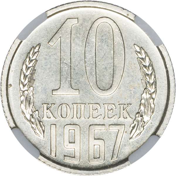 10 Копеек 1917 1967 Года Цена