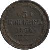 5 копеек 1854 года, ЕМ, Аукцион: Impercoin от 6 000 RUB