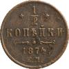1/2 копейки 1874 года, ЕМ, Аукцион: Impercoin от 500 RUB