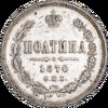 Полтина 1870 года, СПБ-НI, Аукцион: Impercoin от 20 000 RUB
